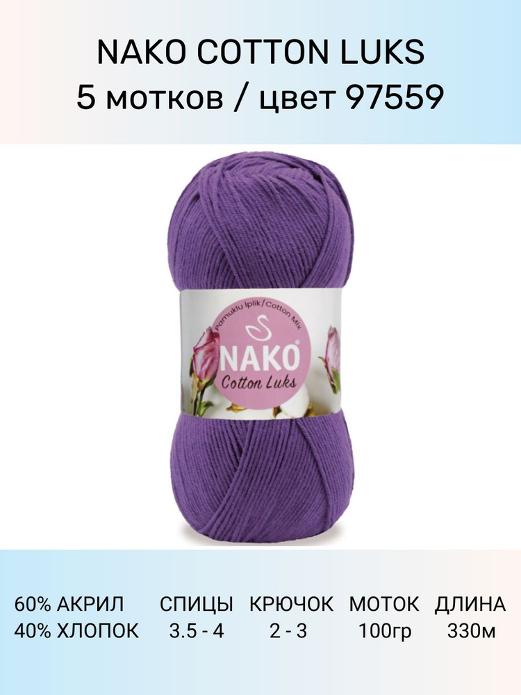 Пряжа Nako Cotton Luks: 97559 (фиолетовый), 5 шт 330 м 100 г, 60 % хлопок 40 % акрил премиум-класса  #1