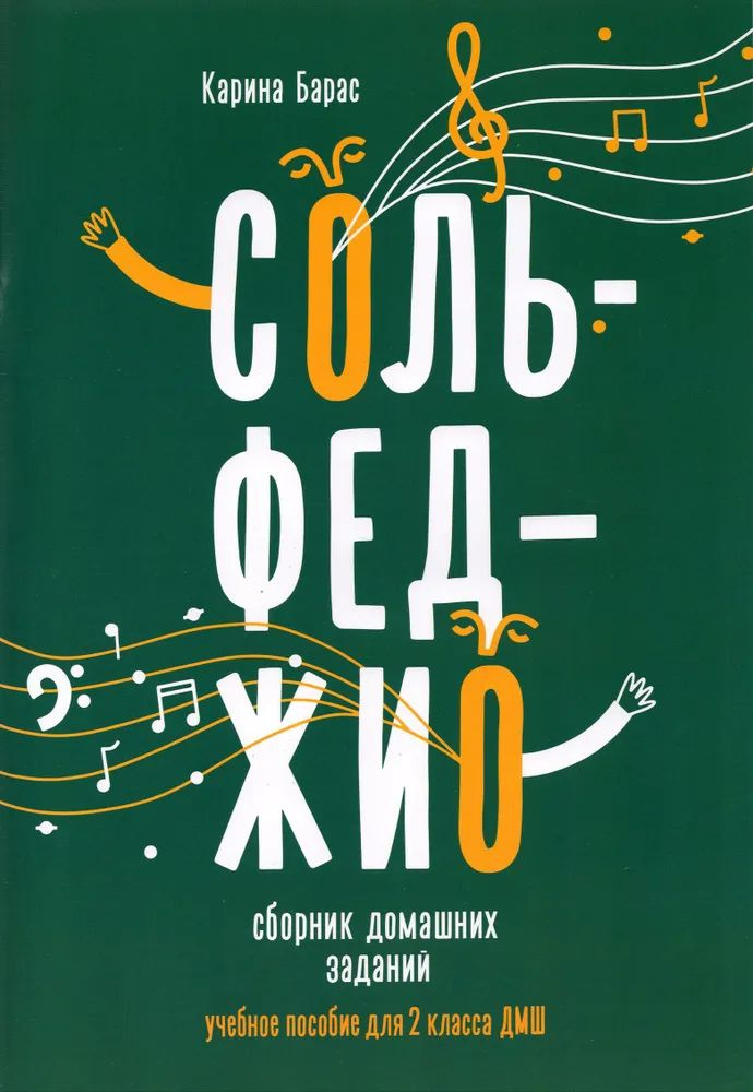 Сольфеджио. 2 класс. Сборник домашних заданий для ДМШ Барас Карина Вальдемаровна  #1