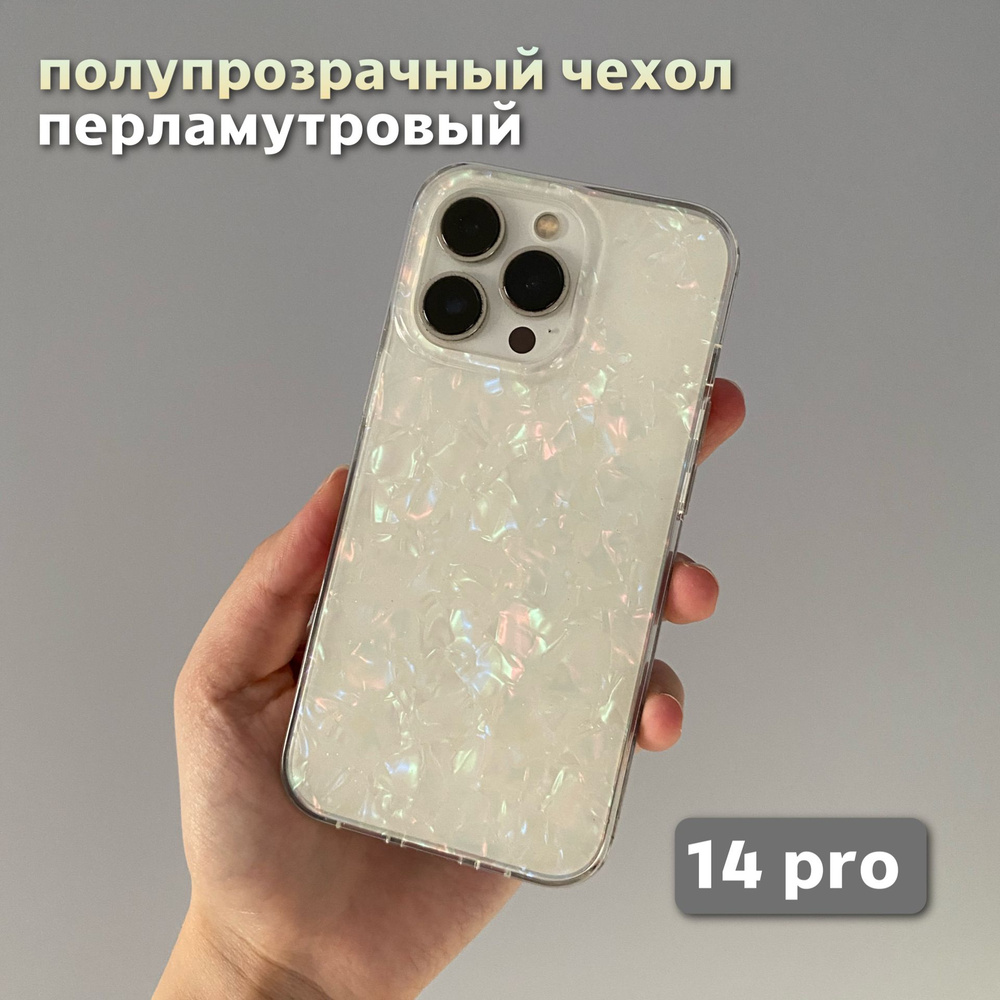 Перламутровый чехол для 14 Pro iPhone/ 14 Про Айфон полупрозрачный,  пластиковый - купить с доставкой по выгодным ценам в интернет-магазине OZON  (1469431440)