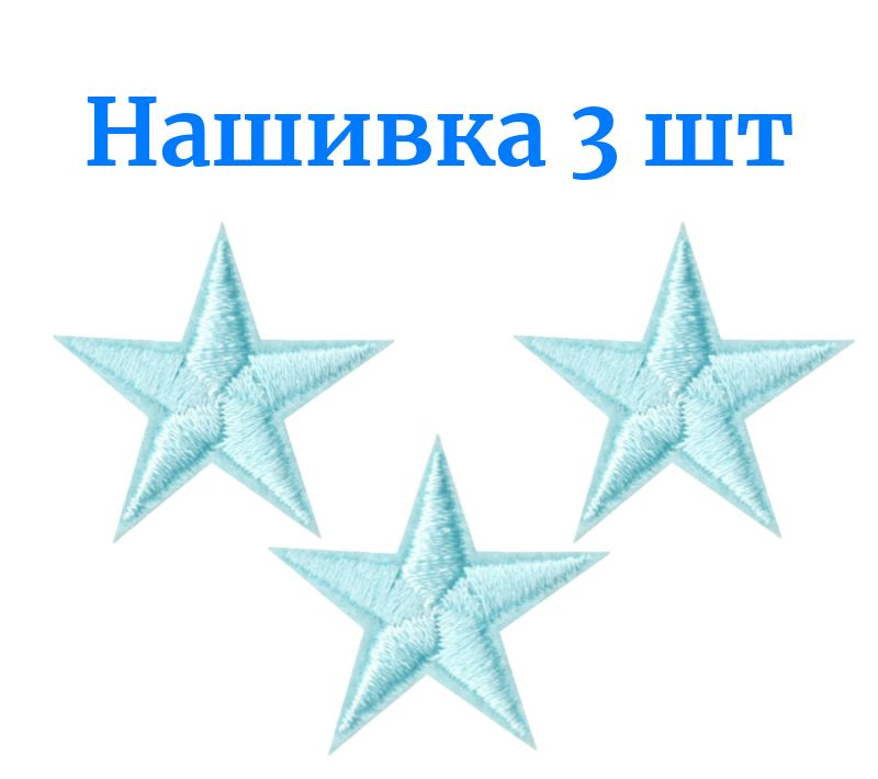 Нашивка Звездочки голубые 3шт /Заплатка/Шеврон #1