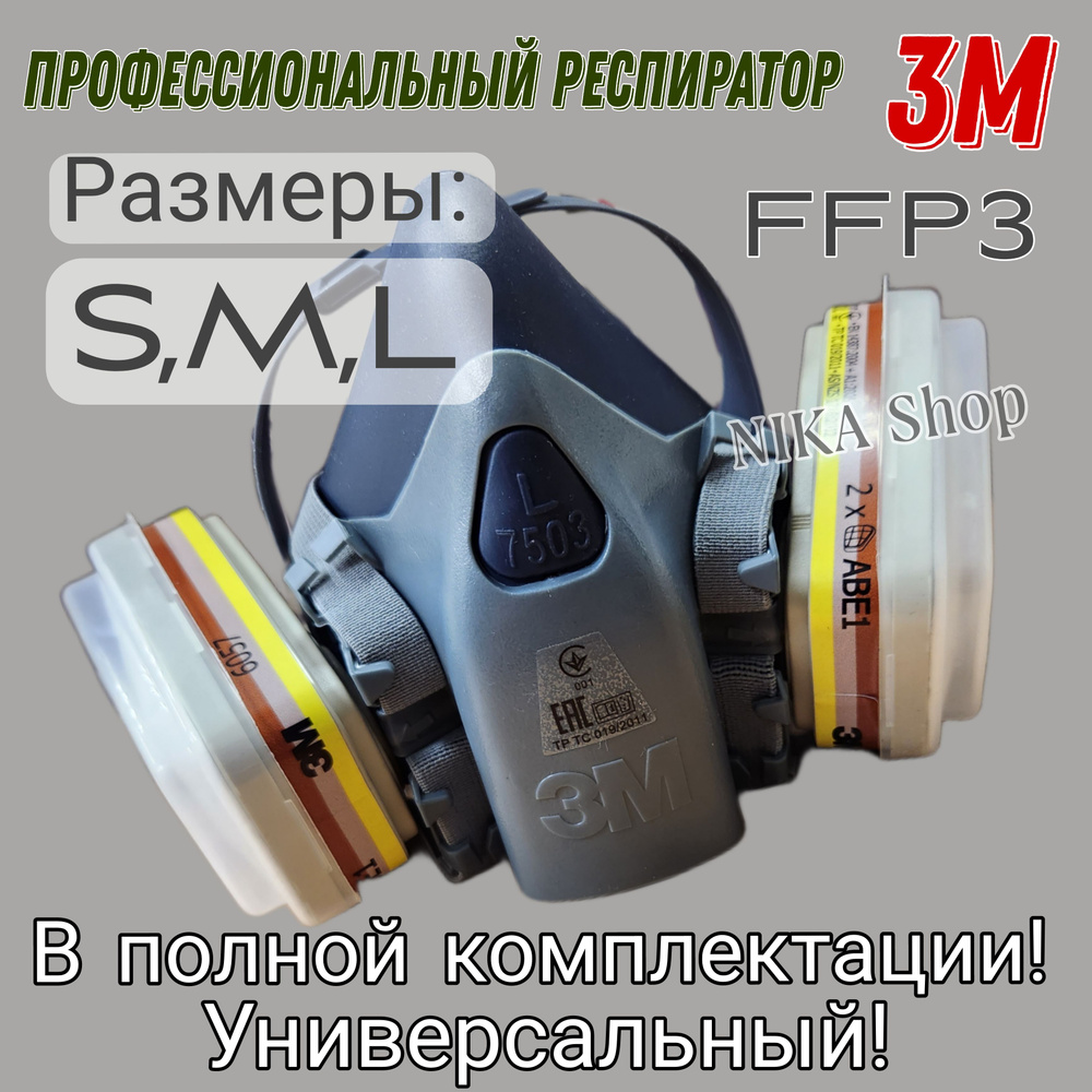 Респиратор профессиональный 3М; Комплект с фильтрами; Маска с фильтрами; Маска 3М.  #1