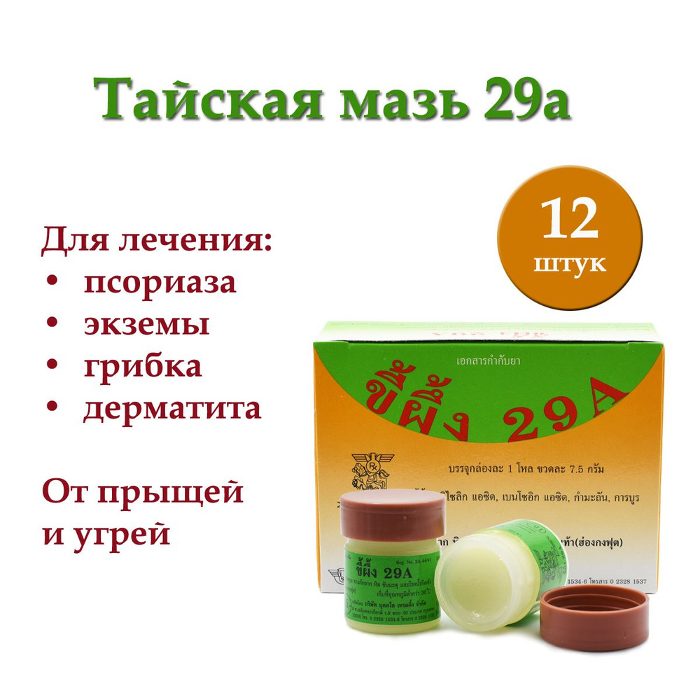 Набор 12 шт. Тайская мазь 29а от грибка ногтей, псориаза, экземы, дерматита 12*7.5 гр.  #1