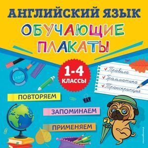 1-4 класс. Плакаты для начальной школы. Английский язык. Повторяем, запоминаем, применяем. Эксмо  #1