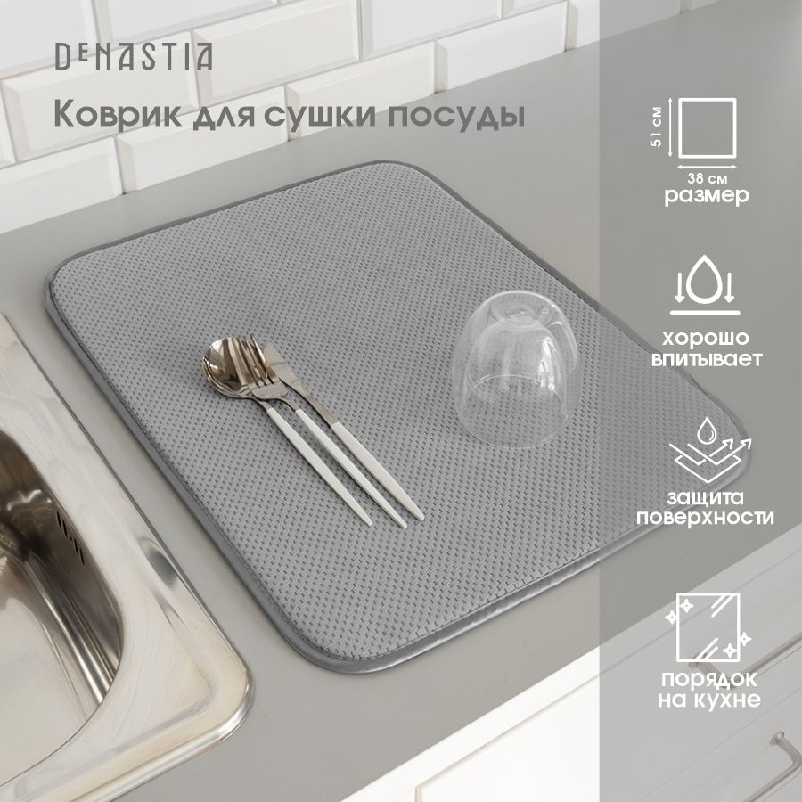 DeNASTIA Коврик для сушки посуды , 51 см х 38 см х 0.5 см, 1 шт #1