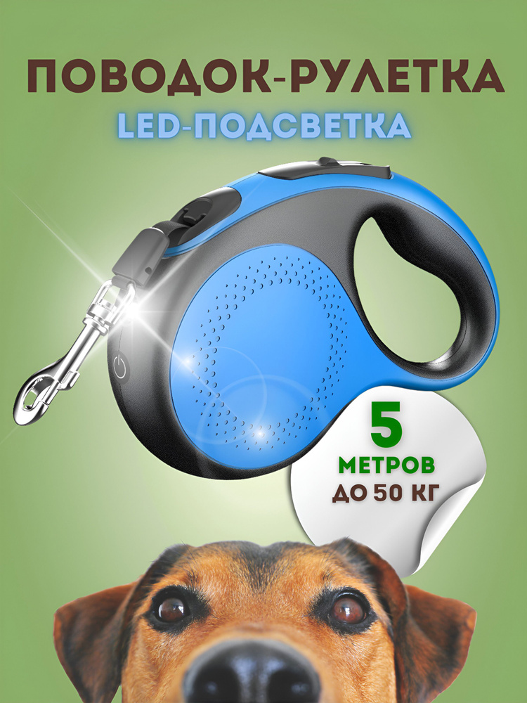 Поводок рулетка для собак и кошек, 5 м., до 50 кг., LED-подсветка, светоотражающая лента  #1