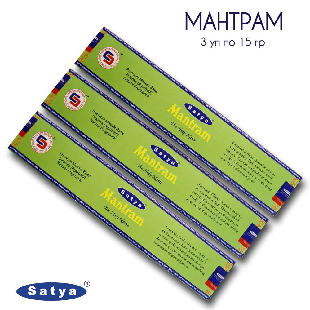 Satya Мантрам - 3 упаковки по 15 гр - ароматические благовония, палочки, Mantram - Сатия, Сатья  #1