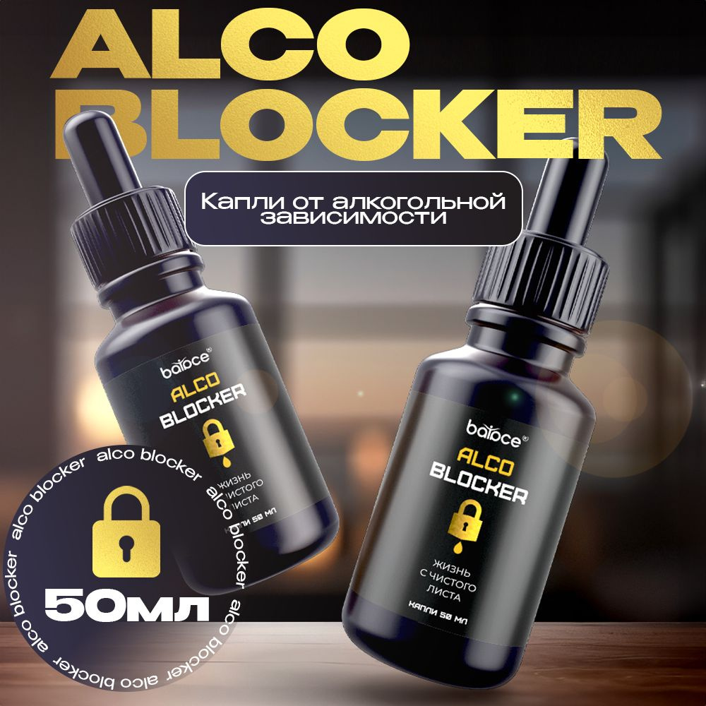 AlcoBlocker / Средство от похмелья, очищение организма, для печени, для  здоровья, капли от алкогольной зависимости / 50 мл - купить с доставкой по  выгодным ценам в интернет-магазине OZON (1459169628)