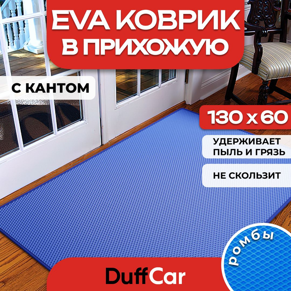 DUFFCAR Коврик придверный, 0.6 x 1 м #1