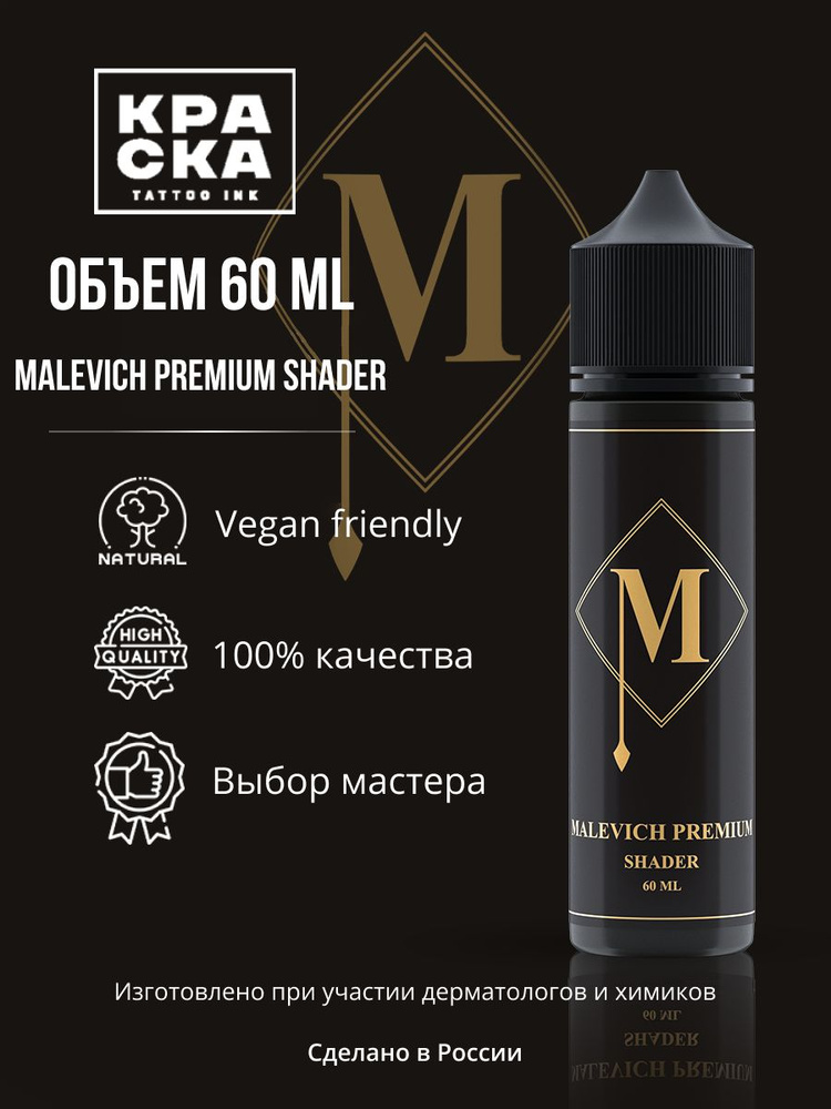 Краска tattoo ink, Пигмент/Краска для тату, 60 мл Malevich Premium Shader  #1