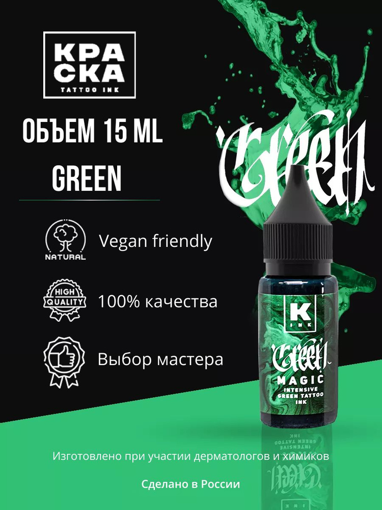 Краска для тату 15 мл Green Magic intensive green #1