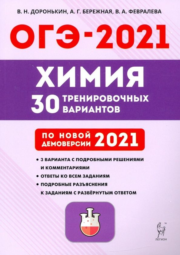 Учебное пособие Легион Химия. 9 класс. Подготовка к ОГЭ. 30 тренировочных вариантов по демоверсии 2021 #1