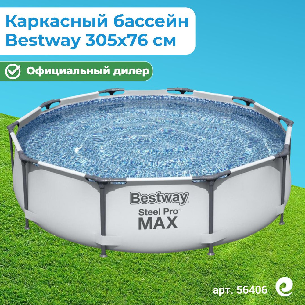 Бассейн каркасный круглый Bestway Steel Pro Max 56406, 305х76 см, 4678 л / Бассейн для дачи  #1