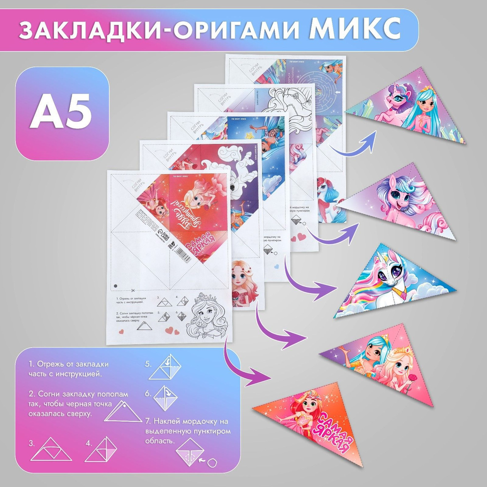 Закладки-оригами Микс Принцессы #1