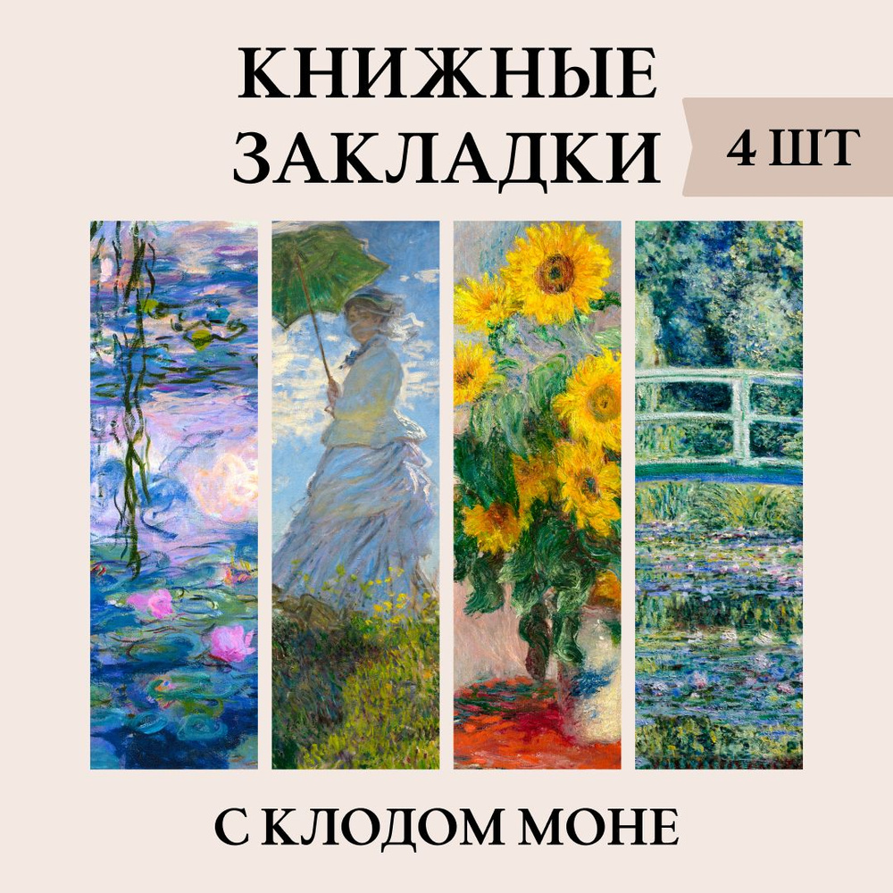 Закладки для книги, Клод Моне, набор 4 шт #1