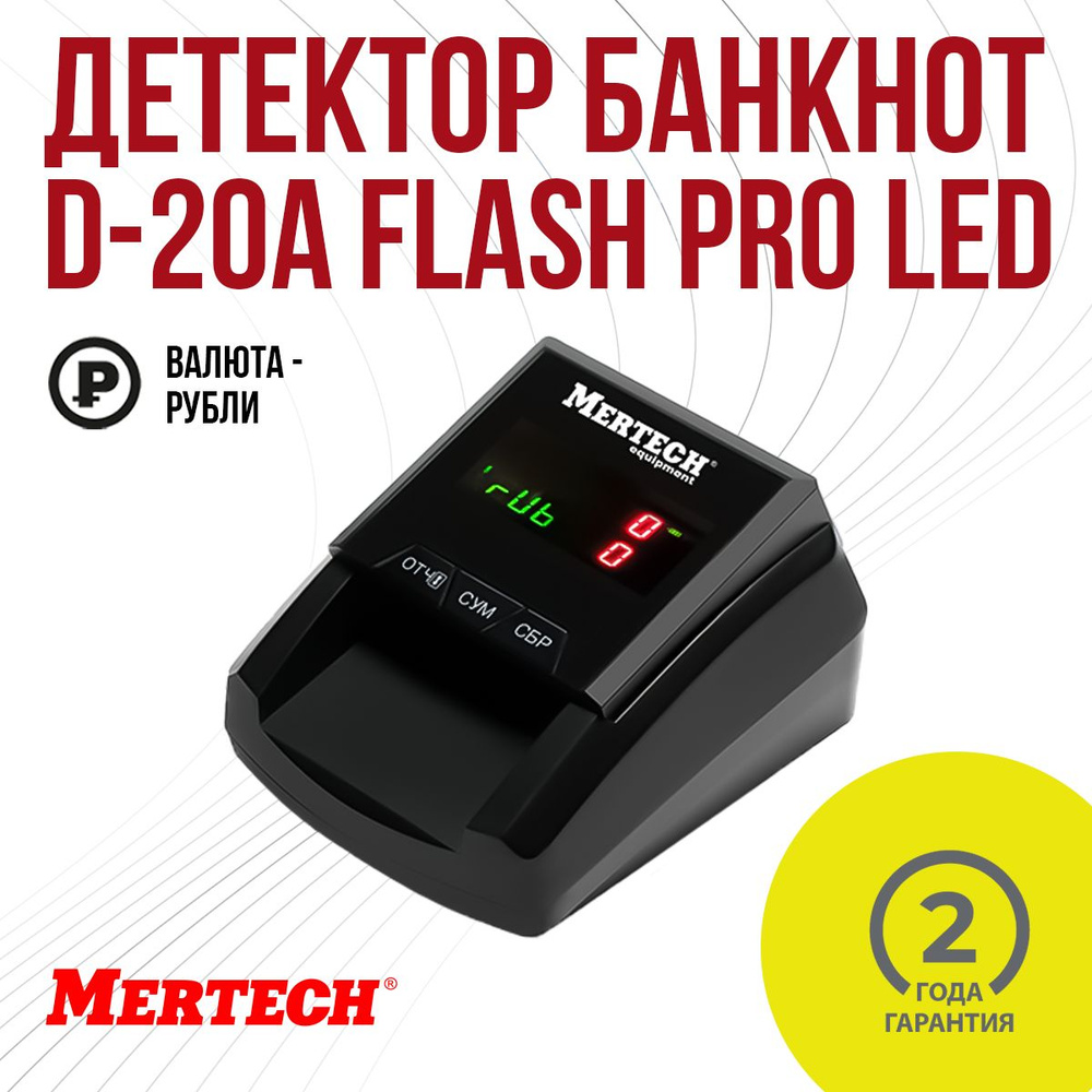 Детектор валют MERTECH D-20A FLASH PRO LED без АКБ #1