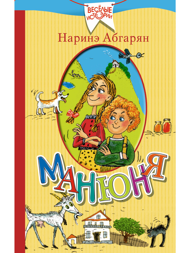 Манюня | Абгарян Наринэ Юрьевна #1