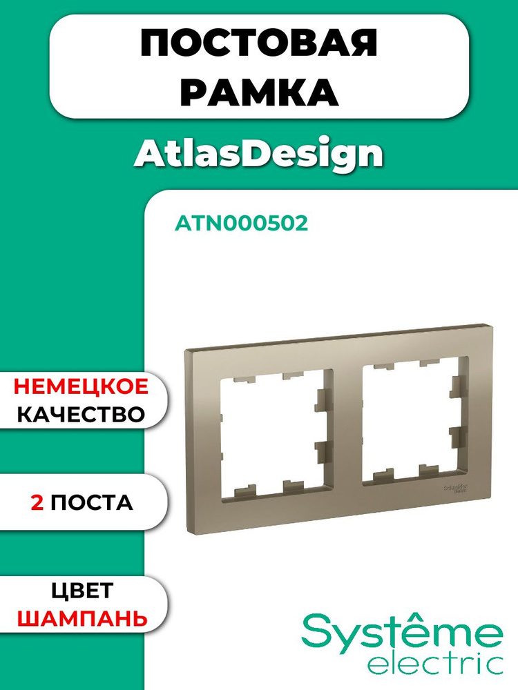 Рамка 2-постовая Systeme Electric ATLASDESIGN, универсальная, шампань ATN000502  #1