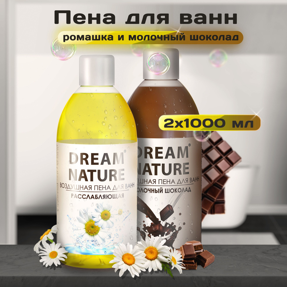 Набор пены для ванны Dream Nature Ромашка + Шоколад, 2х1000мл #1