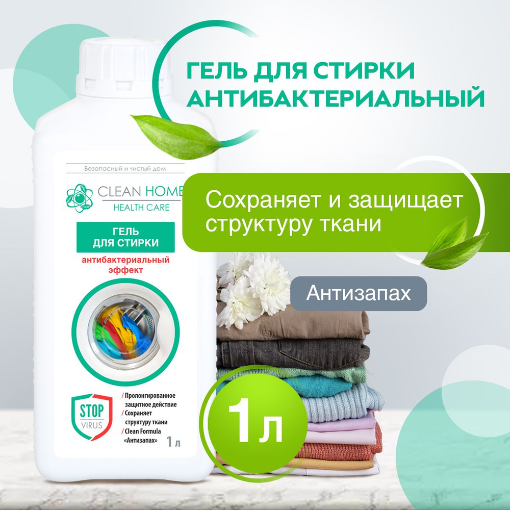 ЭКО Гель для стирки антибактериальный CLEAN HOME 40 Стирок 1л. Жидкий порошок формула Антизапах  #1