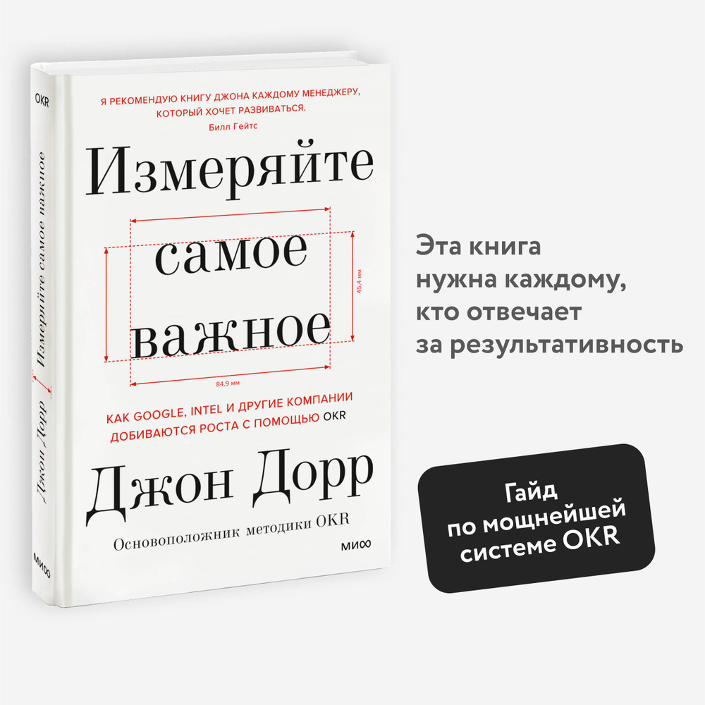 Измеряйте самое важное. Как Google, Intel и другие компании добиваются роста с помощью OKR | Дорр Джон #1