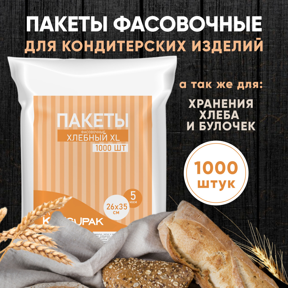 Пакет фасовочный, пищевой, полиэтиленовый, для хранения продуктов KENGUPAK "Хлебный" стандартный 26*35 #1