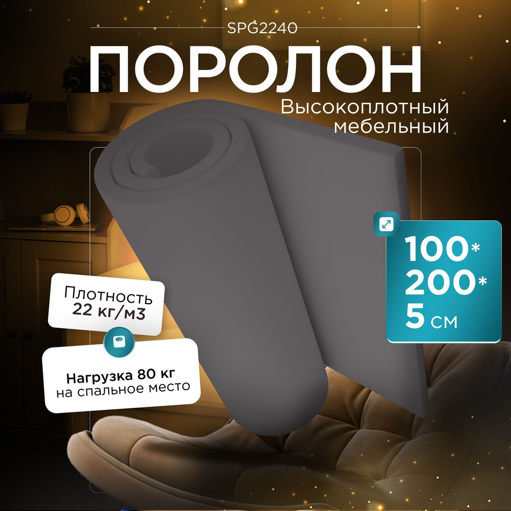 Поролон мебельный эластичный SPG2240 1000x2000х50 мм (100х200х5 см), черный  #1