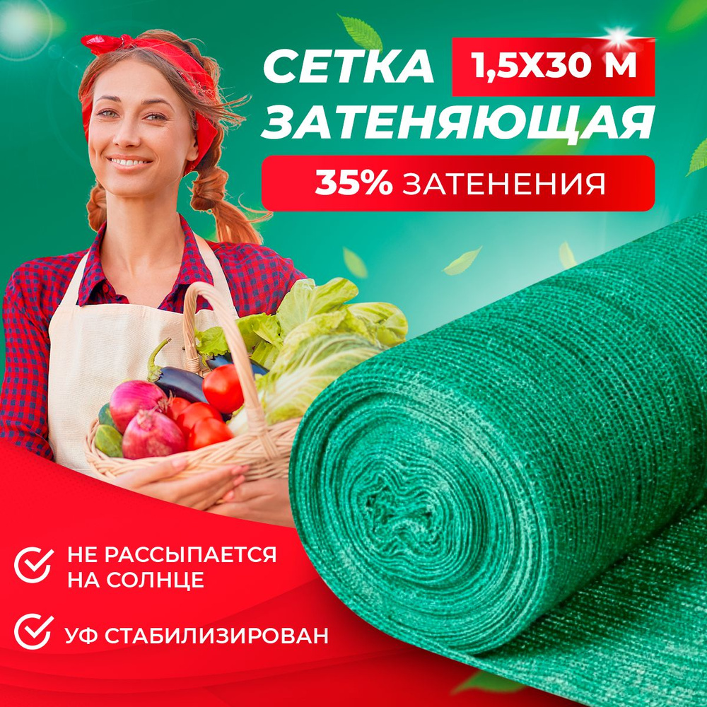 Сетка затеняющая 35, для теплиц 1.5х30 м, (защищает от ультрафиолета)  #1