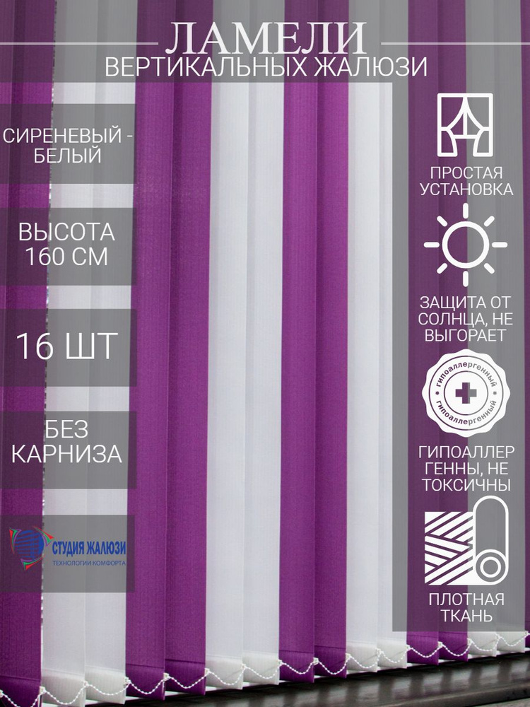 Ламели для вертикальных тканевых жалюзи на окна из ткани Лайн, длина 160 см, 16 шт  #1