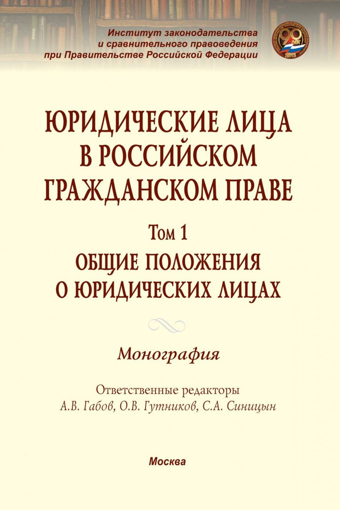 Юридические лица в российском гражданском праве. ОБЩИЕ ПОЛОЖЕНИЯ о юридических лицах. Том 1.  #1