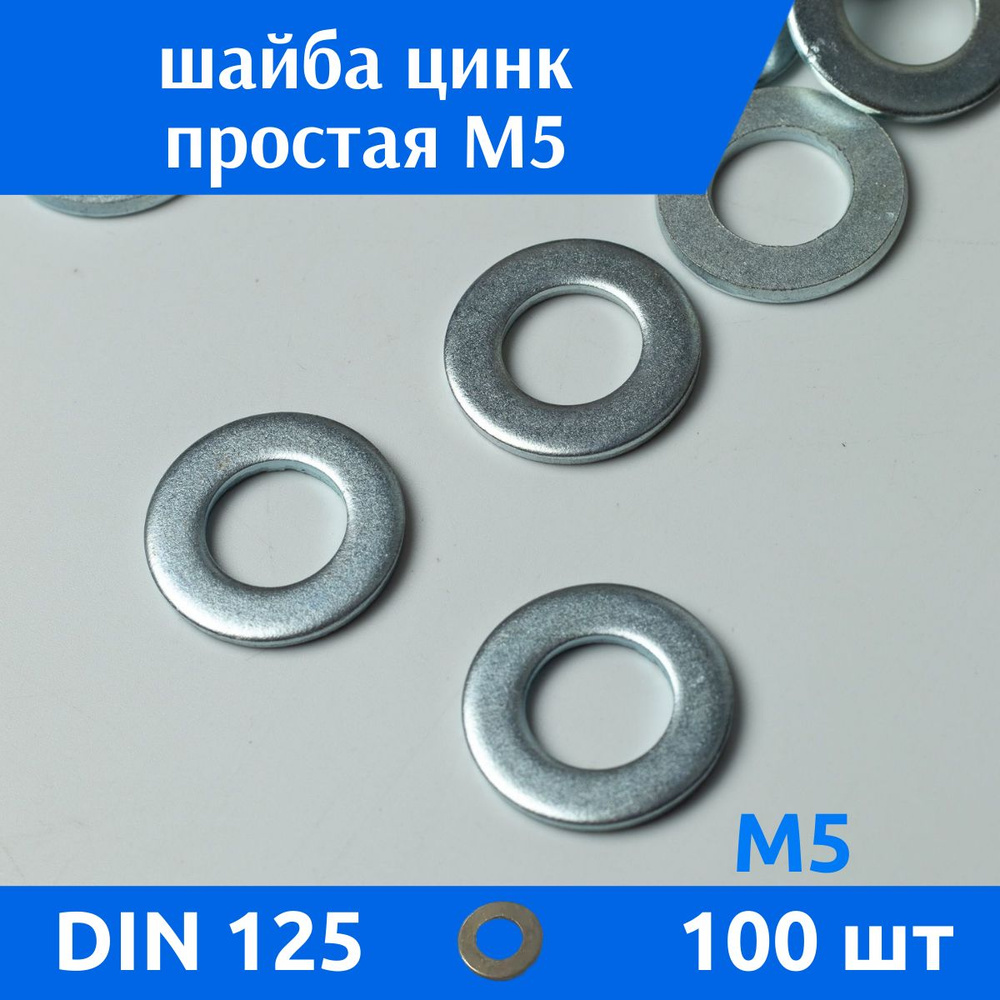 ДомМетиз Шайба Плоская M5, DIN125, ГОСТ 11371-78, 100 шт. #1