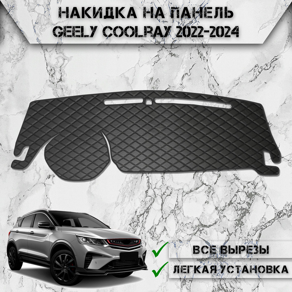 Накидка на панель приборов для Джили Кулрей / Geely Coolray 2022-2024 Г.В. из Экокожи Чёрная с чёрной #1