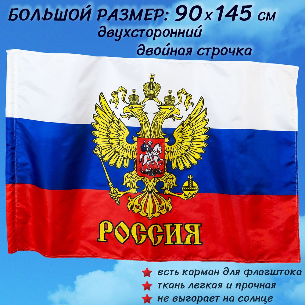 Флаг России Триколор РФ с гербом большой размер 90 на 145 см / Российской  Федерации / с карманом для флагштока - купить Флаг по выгодной цене в  интернет-магазине OZON (590296001)