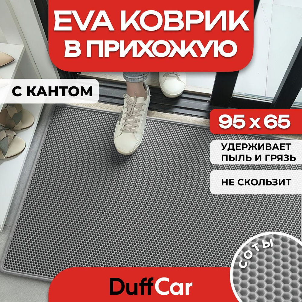 Коврик придверный EVA (ЭВА) DuffCar универсальный 95 х 65 сантиметров. С кантом. Сота Серая. Ковер в #1