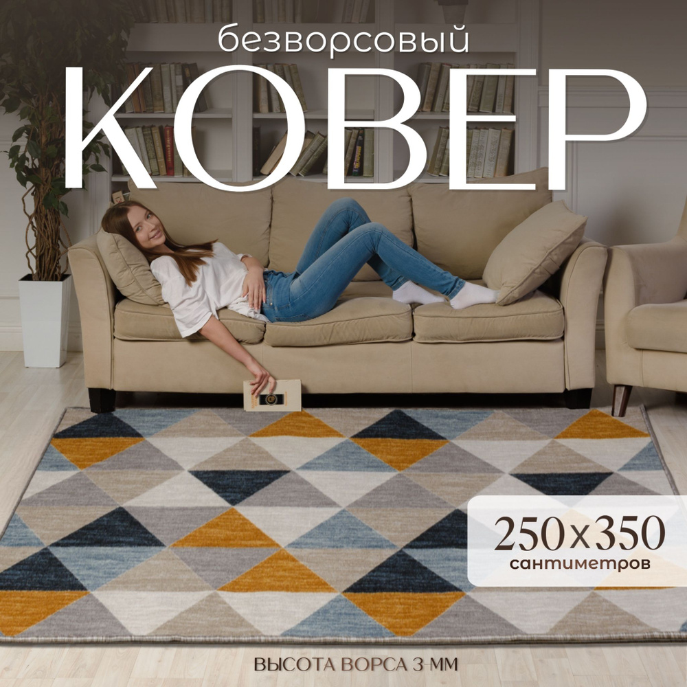 AVALON CARPET Ковер безворсовый, 2.5 x 3.5 м #1