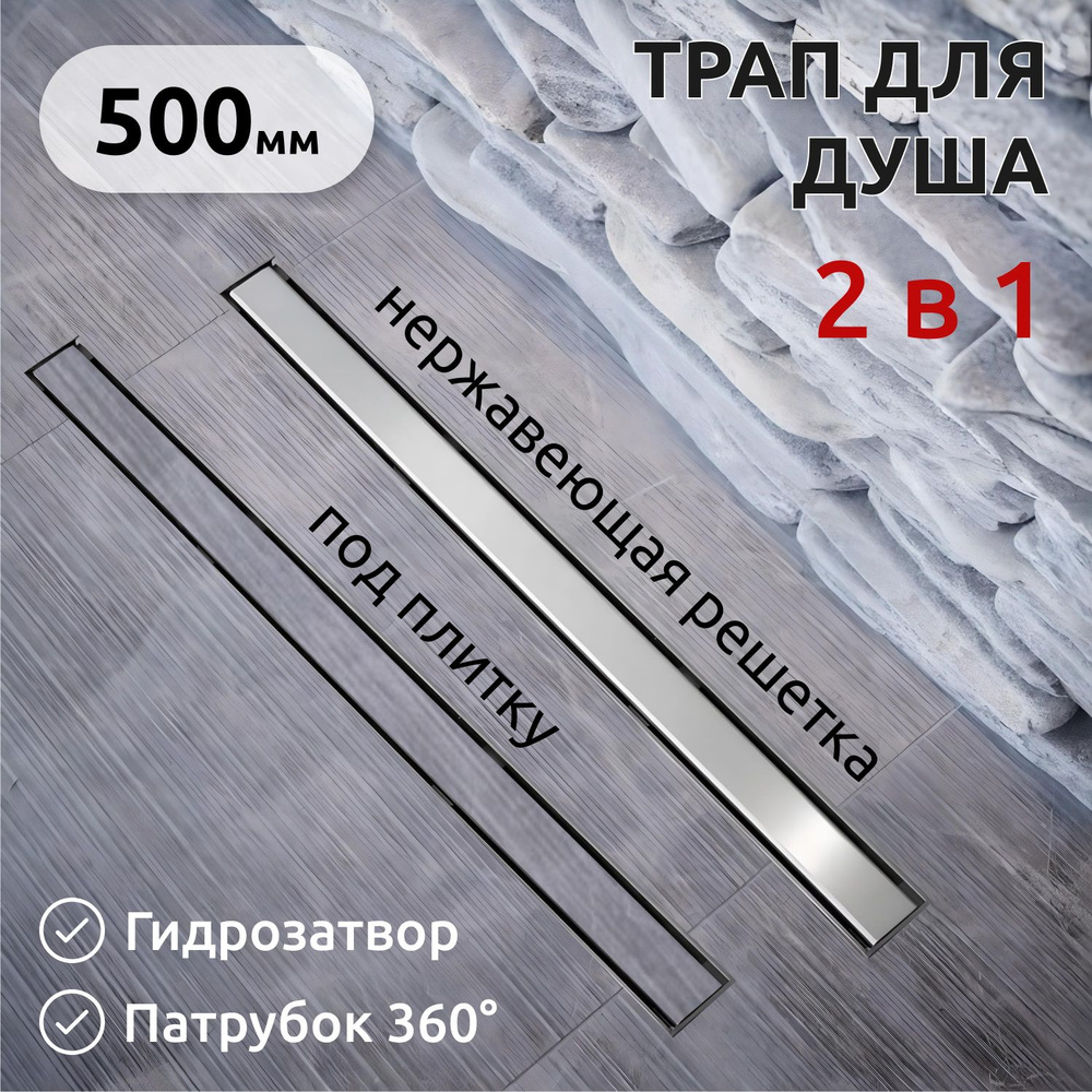 Трап (лоток) для душа под плитку 500*66 мм, с двухсторонней решеткой, Evolux Plus  #1