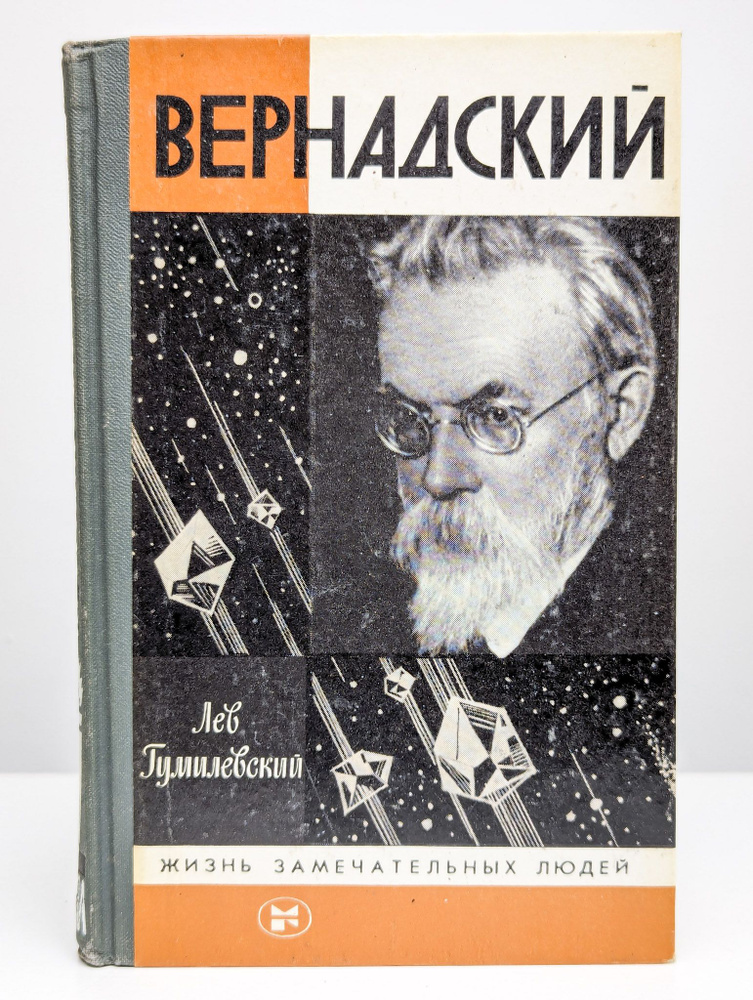 Вернадский | Гумилевский Лев Иванович #1