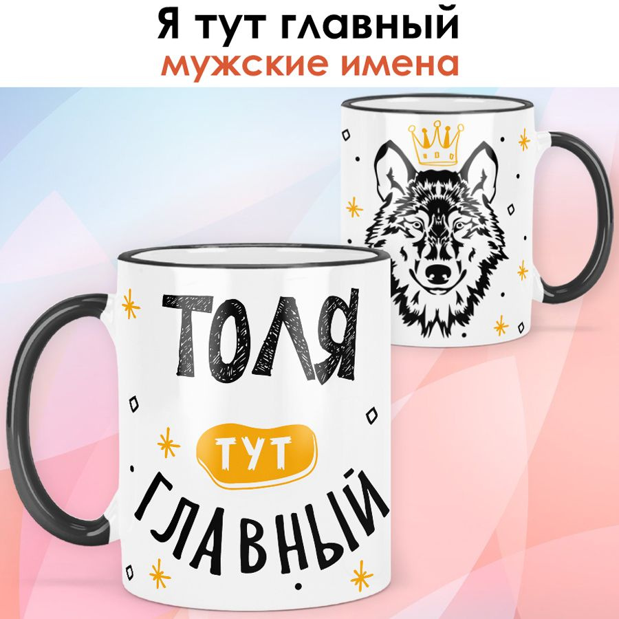 print LOOK / Кружка с именем Анатолий "Я тут главный" подарок мужчине, сыну, мужу / чёрная ручка и ободок #1