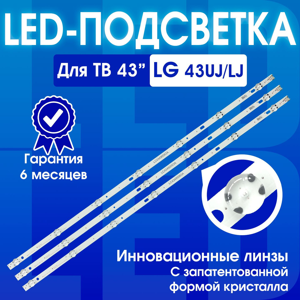 Подсветка для телевизора LED LG 43UJ/43LH/43LJ 7, LG 43UJ630V, 43UJ634V, 43UJ639V, 43UJ675V, 43LJ510V, #1