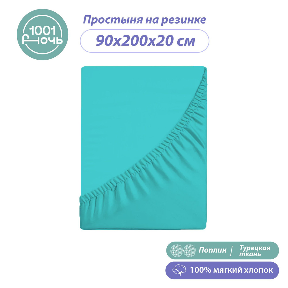 Простыня на резинке 90х200 см, поплин зеленая, высота 20 см, натяжная, резинка по периметру, "1001 ночь", #1