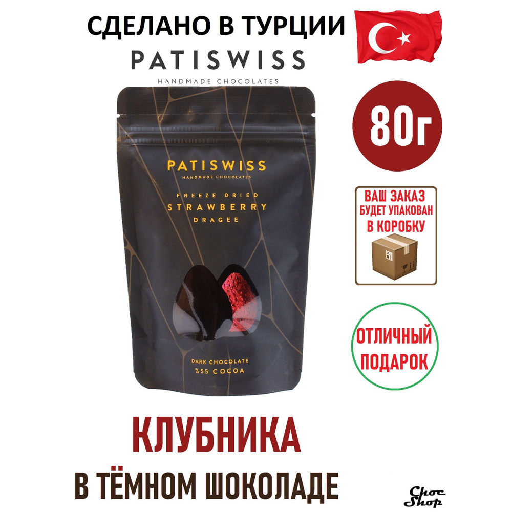 Премиальное драже PATISWISS лиофилизированная клубника в горьком шоколаде нетто 80 г  #1