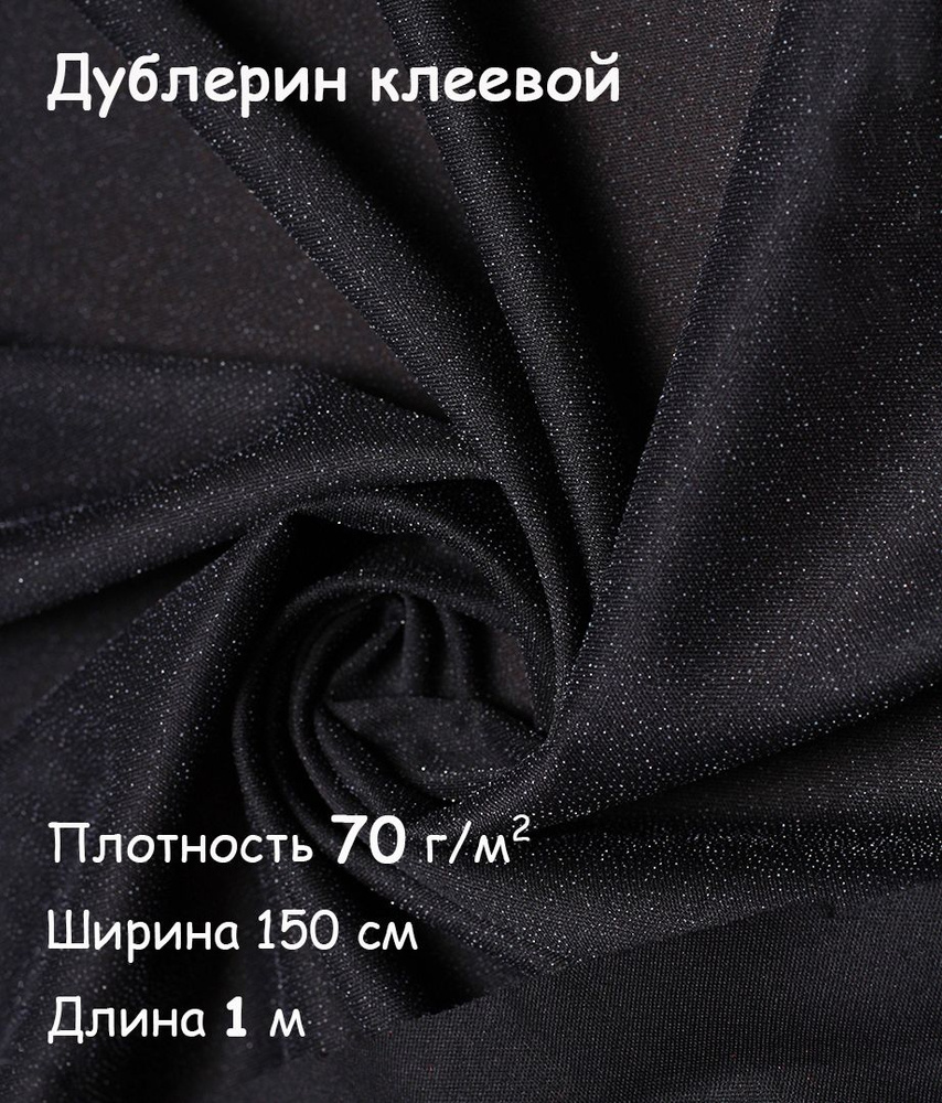 Дублерин клеевой для ткани Черный эластичный 150х100 см, 70 г/м2  #1