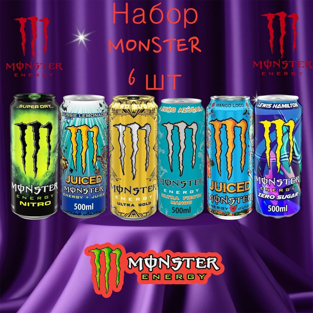 Энергетический напиток Monster ассорти: Nitro, Aussie Lemonade, Gold, Fiesta Mango, Mango Loco, Lewis #1