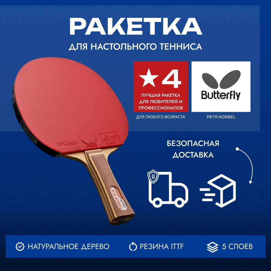 Ракетка для настольного тенниса Butterfly Petr Korbel (Japan) Tenergy 05 - FL  #1