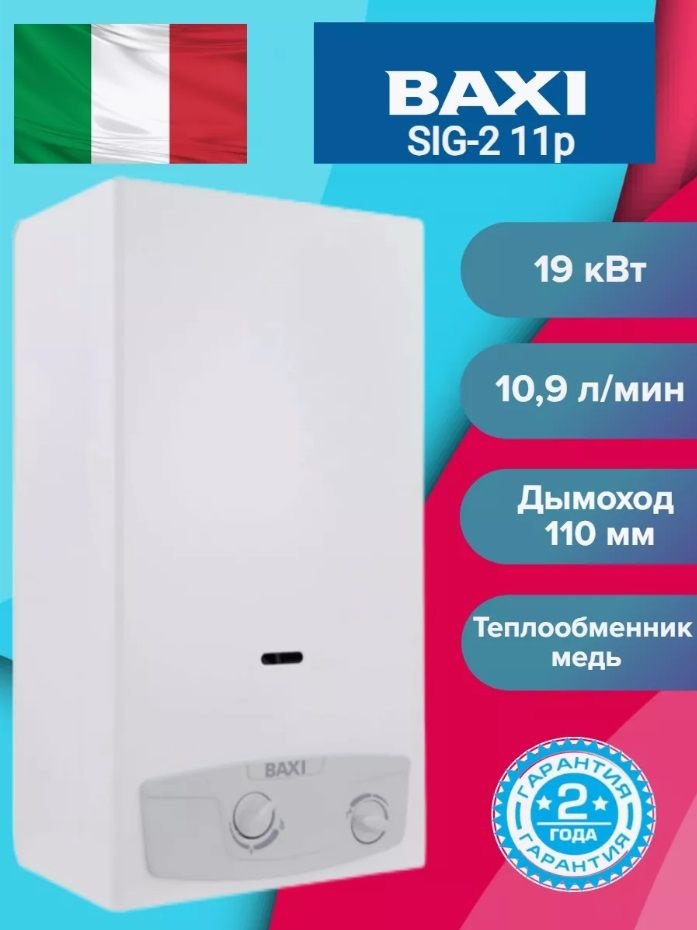 Водонагреватель газовый проточный Baxi SIG-2 11p (19 кВт) #1