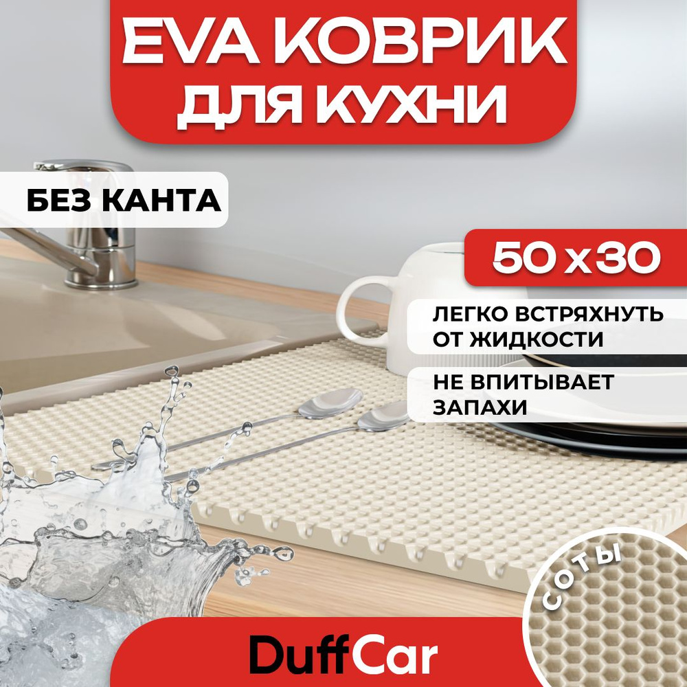 Коврик для кухни EVA (ЭВА) DuffCar универсальный 50 х 30 сантиметров. Ровный край. Сота Бежевая. Ковер #1