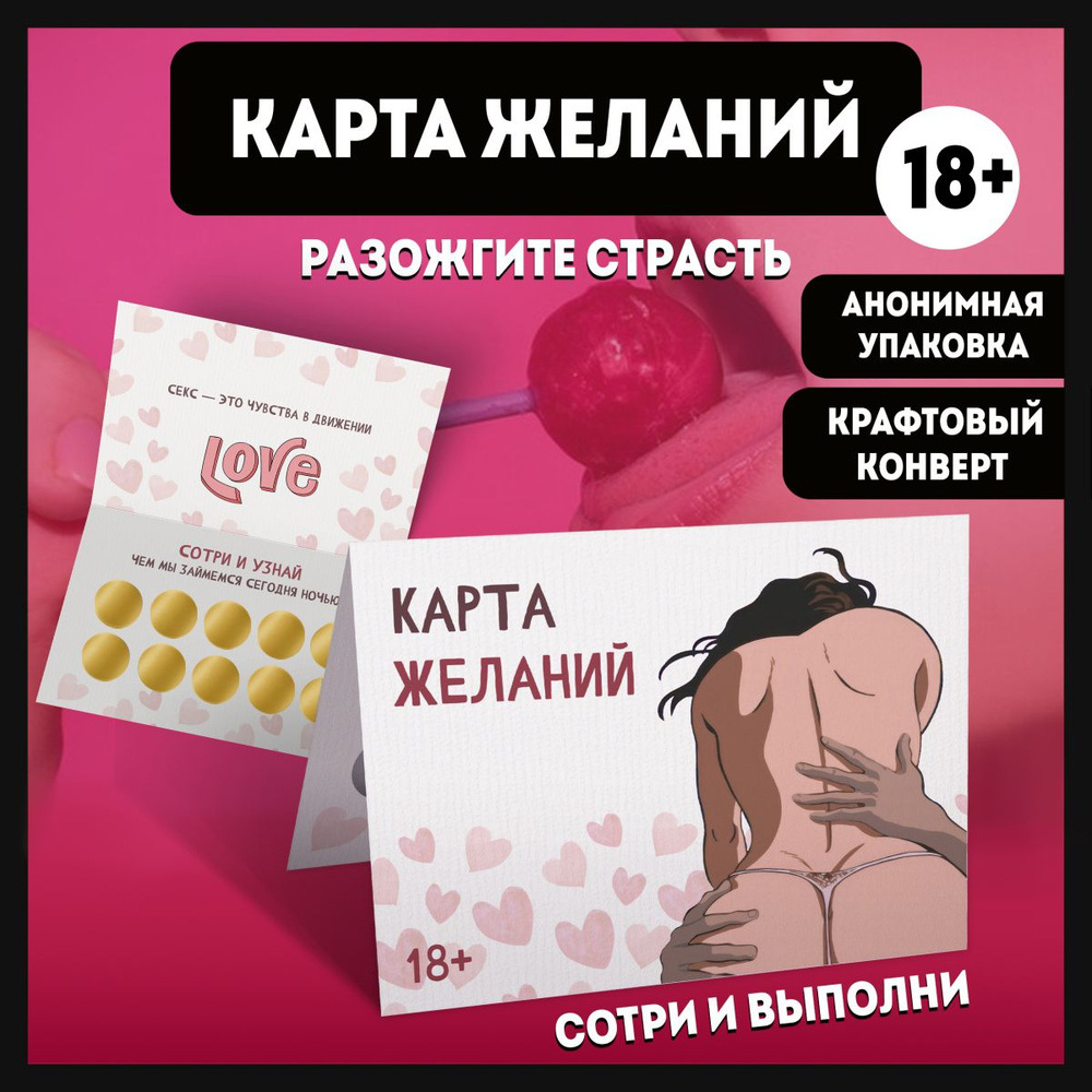 Секс игра - открытка Карта желаний 18+ #1