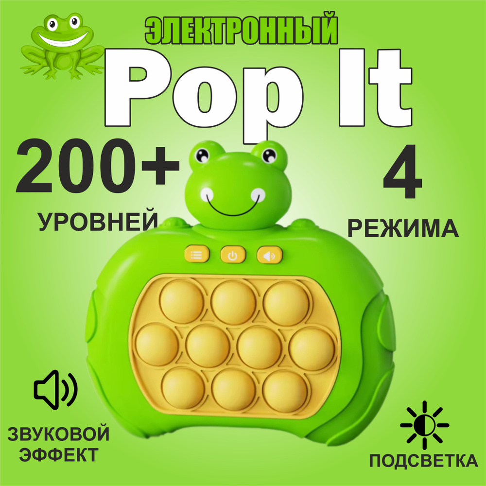 Электронный Поп Ит симпл димпл Pop It Лягушка #1