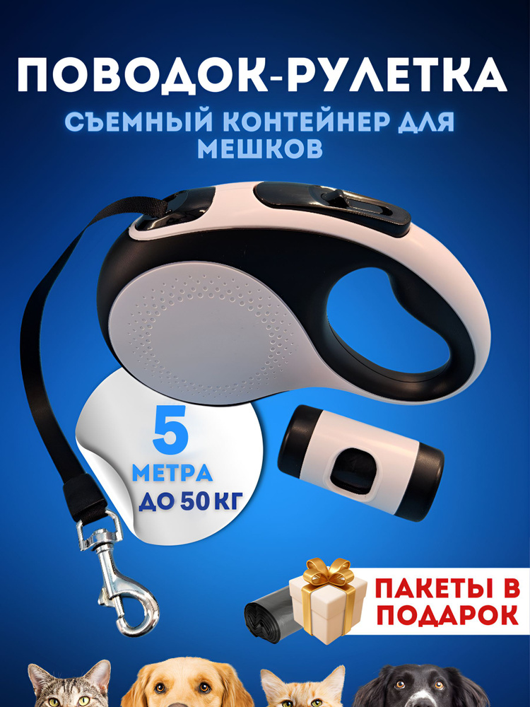 Поводок рулетка для собак и кошек, 5 м., до 50 кг., съемный контейнер для мешков  #1