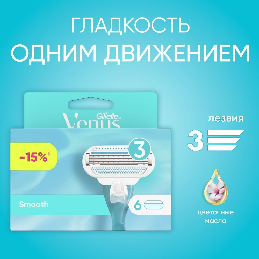 Cменные кассеты для бритвы Gillette Venus Smooth 6 шт #1