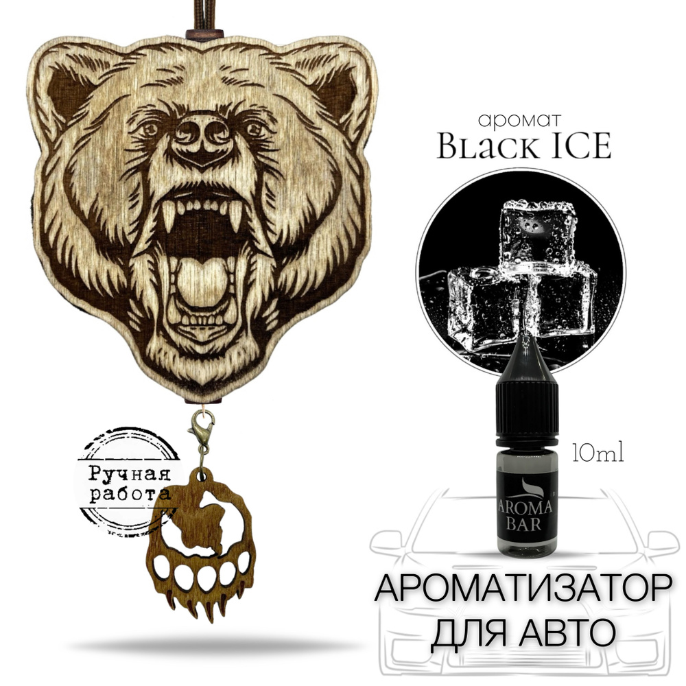 Подарочный набор мужчине ароматизатор войлочный в автомобиль Медведь запах Черный лед / Black ICE / AROMA #1